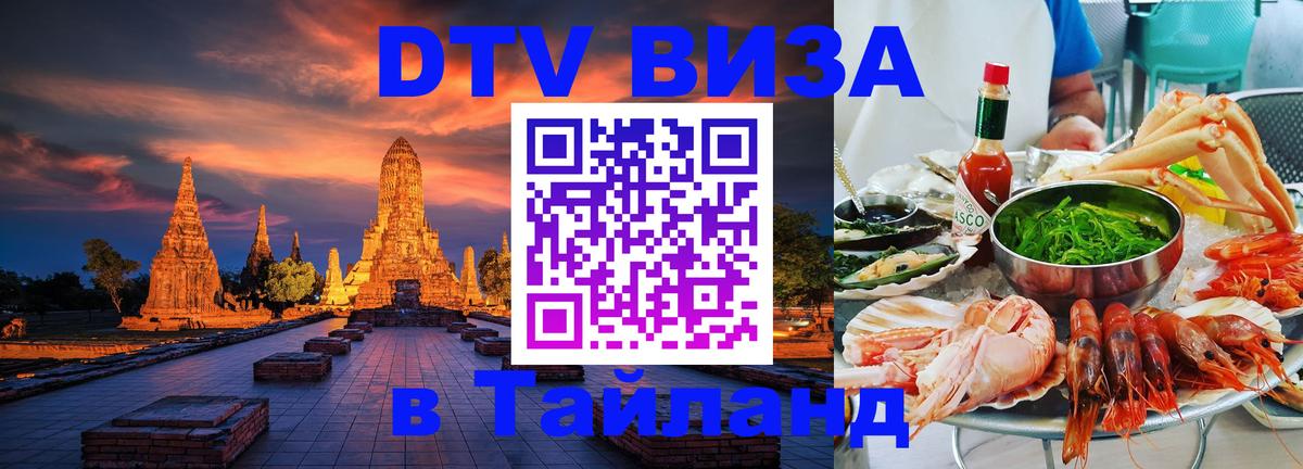 Купить DTV визу в Таиланд Барнаул 