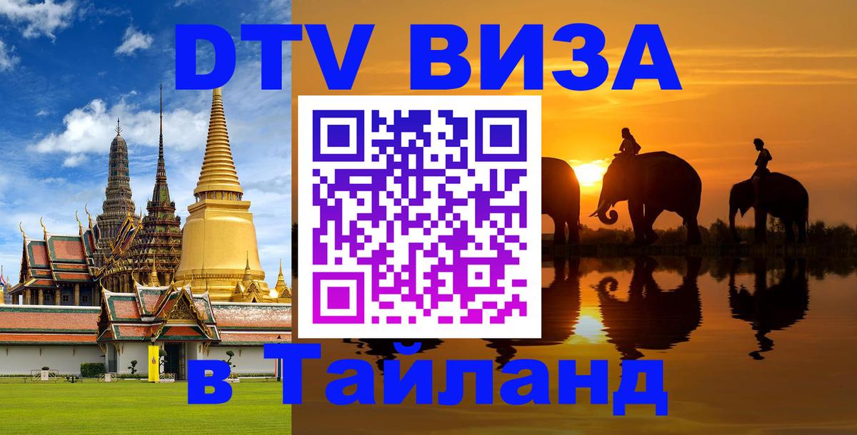 Долгосрочная виза DTV в Тайланд Барнаул 